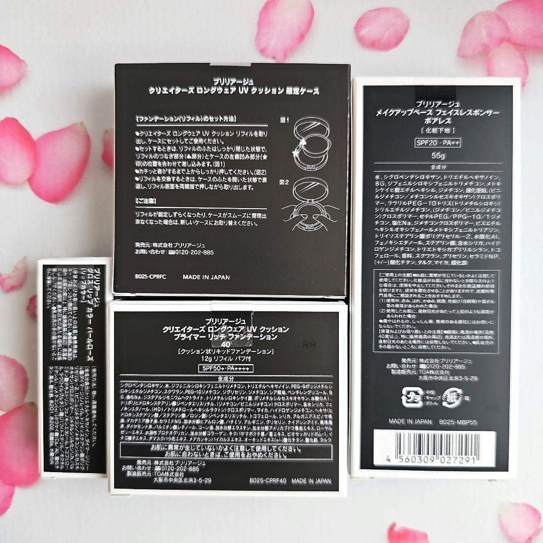 ☆ブリリアージュ☆クリエイターズロングウェアUVクッションプライマーリッチFD他
