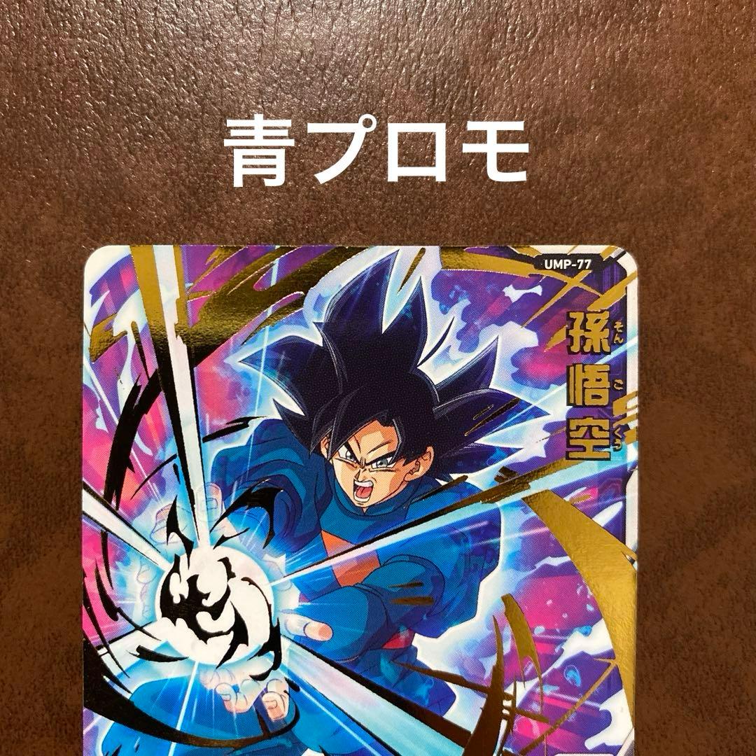 スーパードラゴンボールヒーローズ　UMP-77 孫悟空　プロモーション3点セット