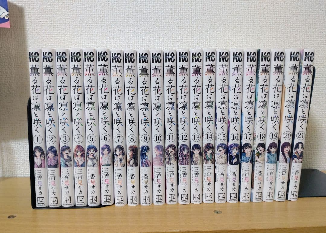 薫る花は凛と咲く　三香見サカ　1巻~21巻