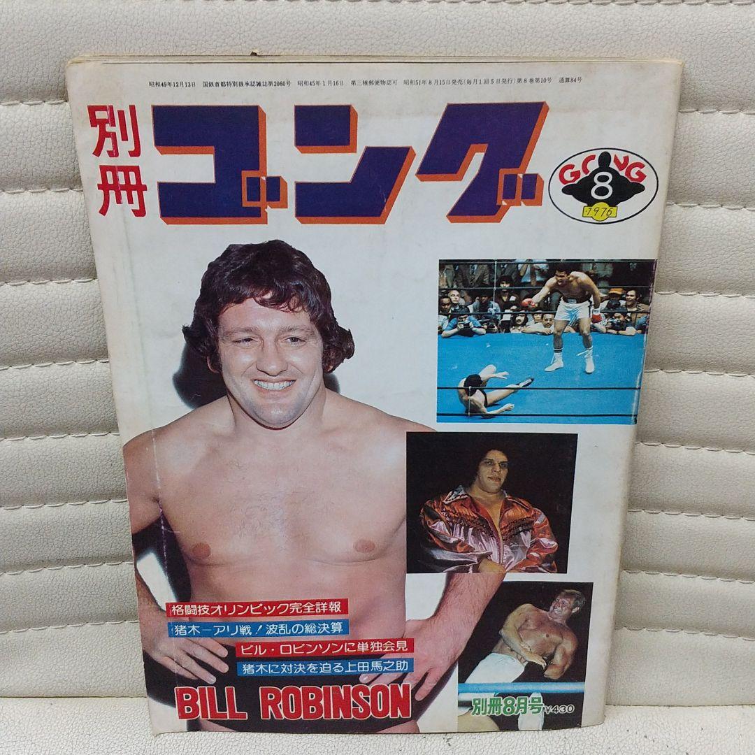 別冊ゴング1976年8月号 プロレス雑誌
