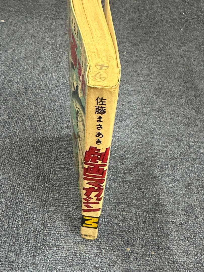 昭和レトロ★漫画★本★劇画マガジン★佐藤まさあき★楳図かずお★水木しげる★望月