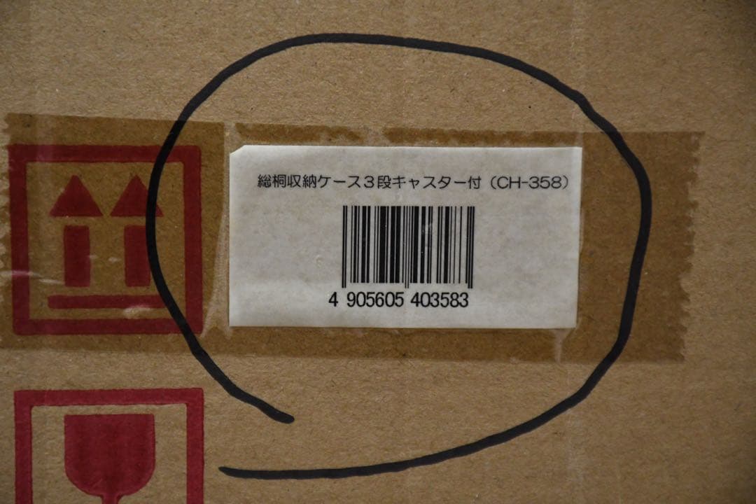 EGK5 未使用保管品 総桐 収納ケース 3段 キャスター付き 押入れ収納