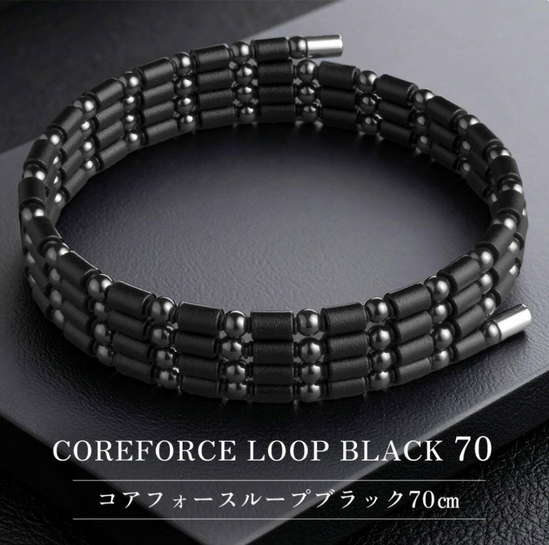 COREFORCE コアフォース ループ ブラック 全長70㎝ 中古