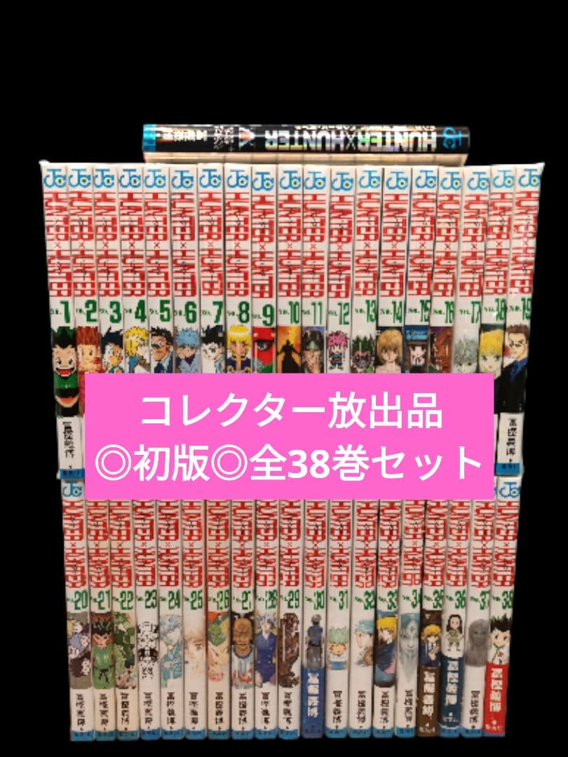 希少◎全巻初版◎　HUNTER×HUNTER 全38巻セット/ハンターハンター