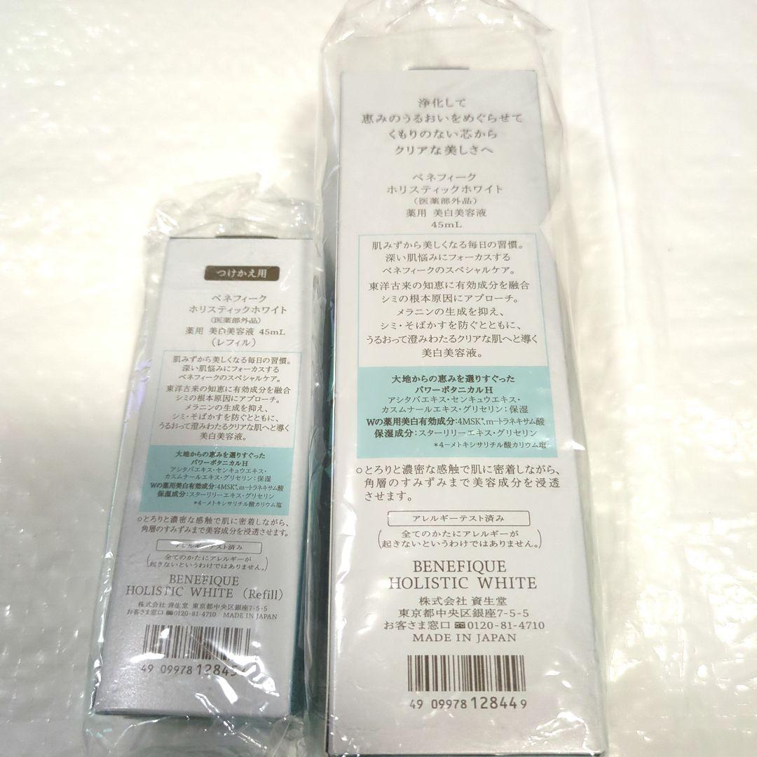 ベネフィーク　ホリスティックホワイト　美白美容液　本体　レフィル