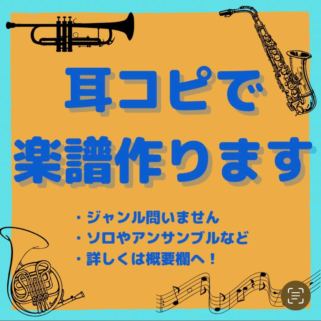 耳コピで楽譜作ります！