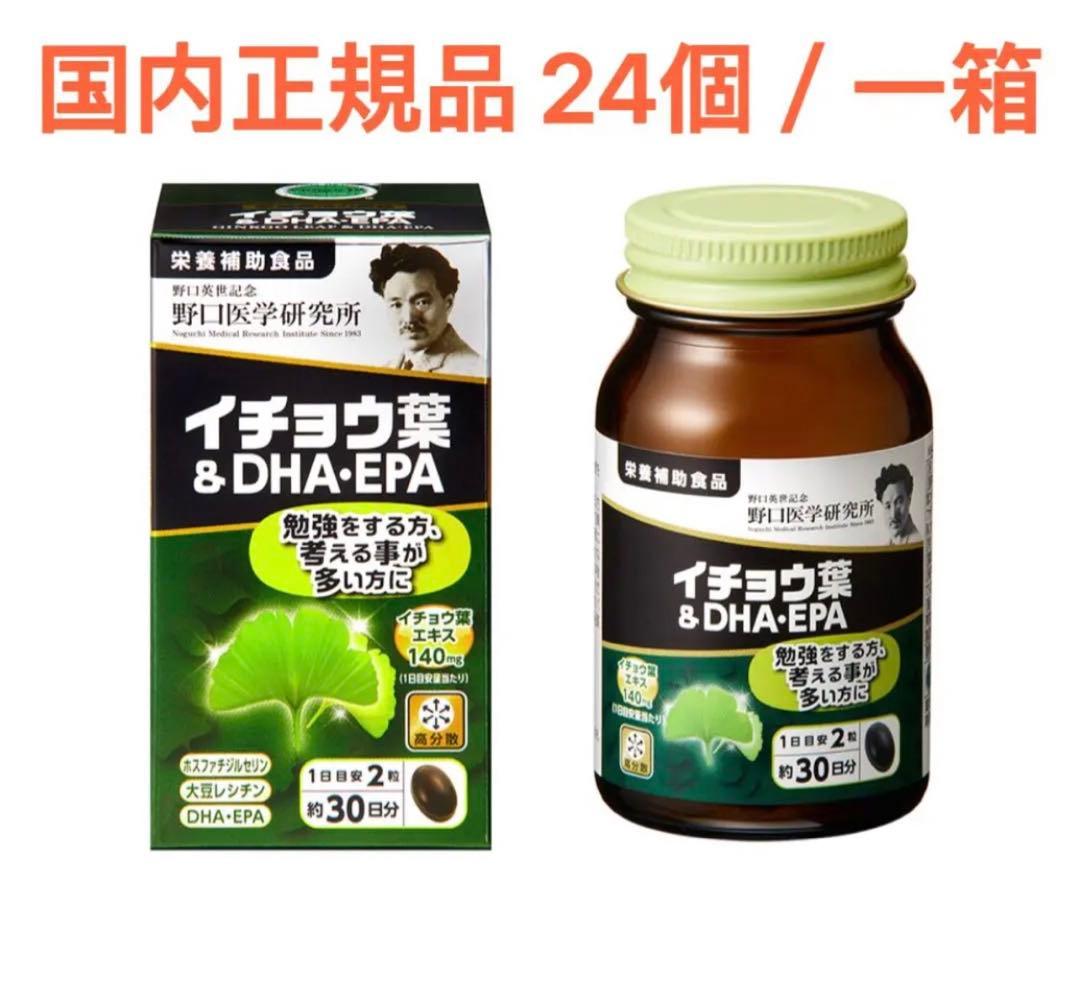 野口医学研究所 イチョウ葉&DHA・EPA 60粒 24個 国内正規品 新品