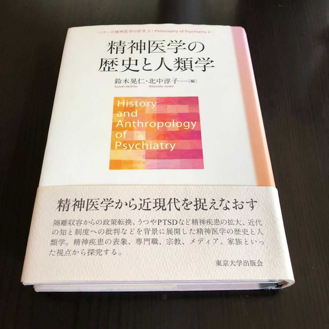 精神医学の歴史と人類学