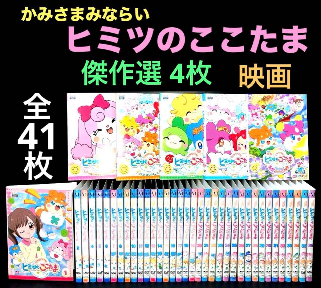 ヒミツのここたま 1-36巻 傑作選 4枚 映画 DVD 全41枚