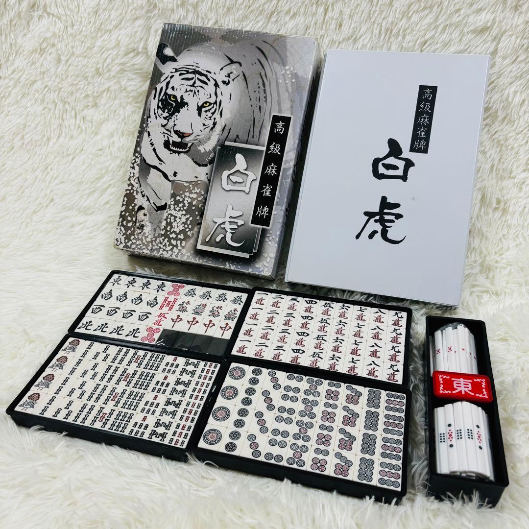 【未使用】大洋化学　高級麻雀牌　白虎　麻雀牌セット