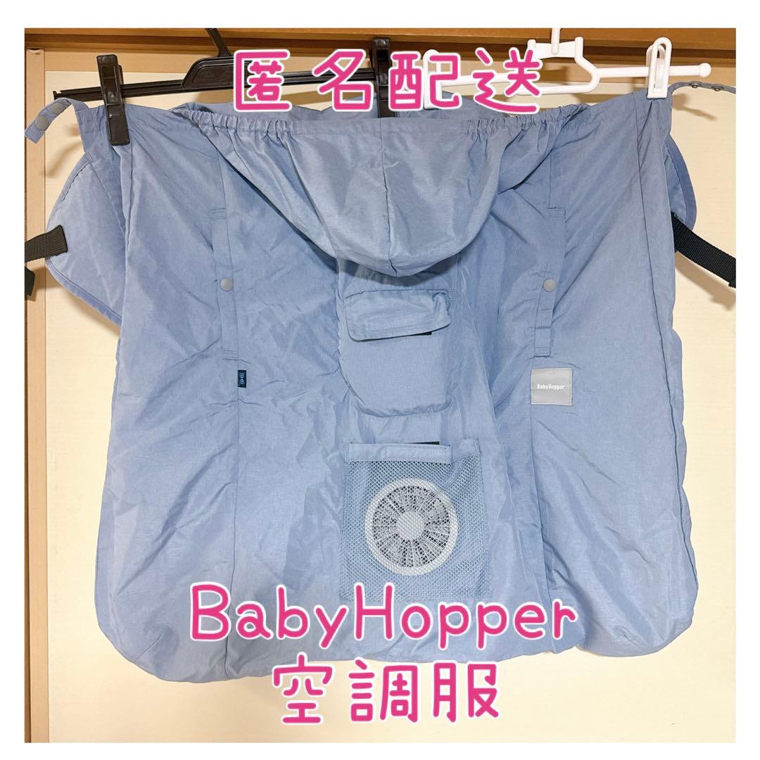BabyHopper ベビーホッパー 空調抱っこひもカバー