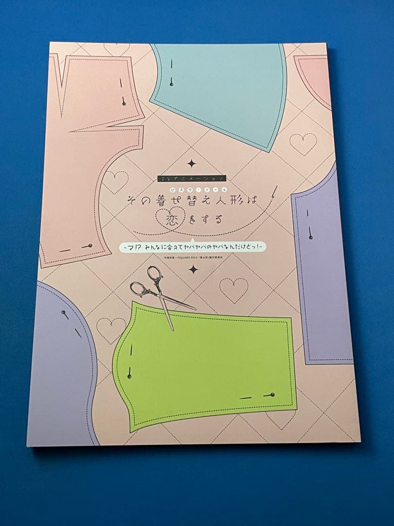 その着せ替え人形は恋をする イベントパンフレット