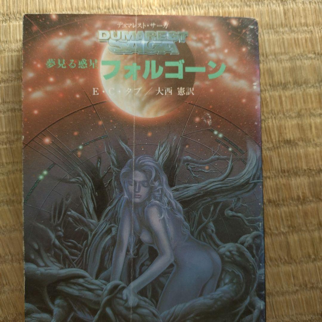 Ｅ・Ｃ・タブ デュマレスト・サーガ シリーズ 20冊 まとめ売り