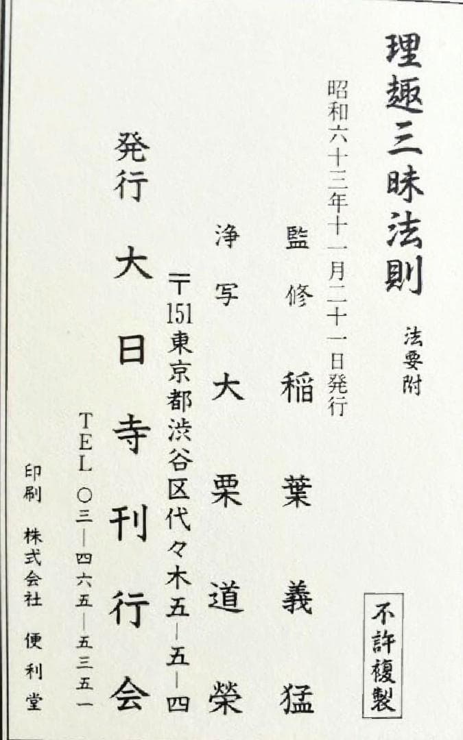 理趣三昧法則 CD3枚 上製折本次第付