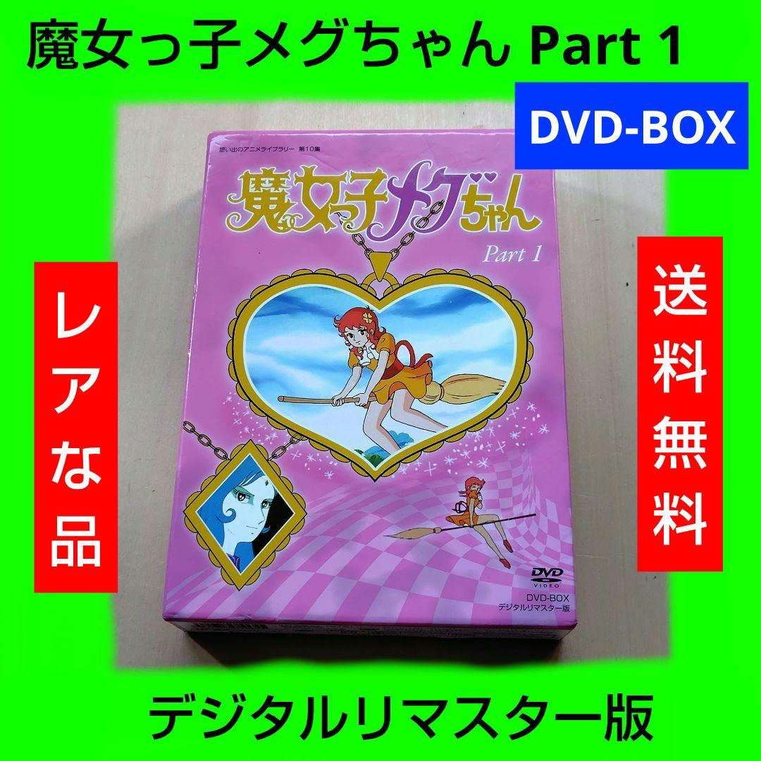 レア 魔女っ子メグちゃん Part 1 DVD-BOX デジタルリマスター版