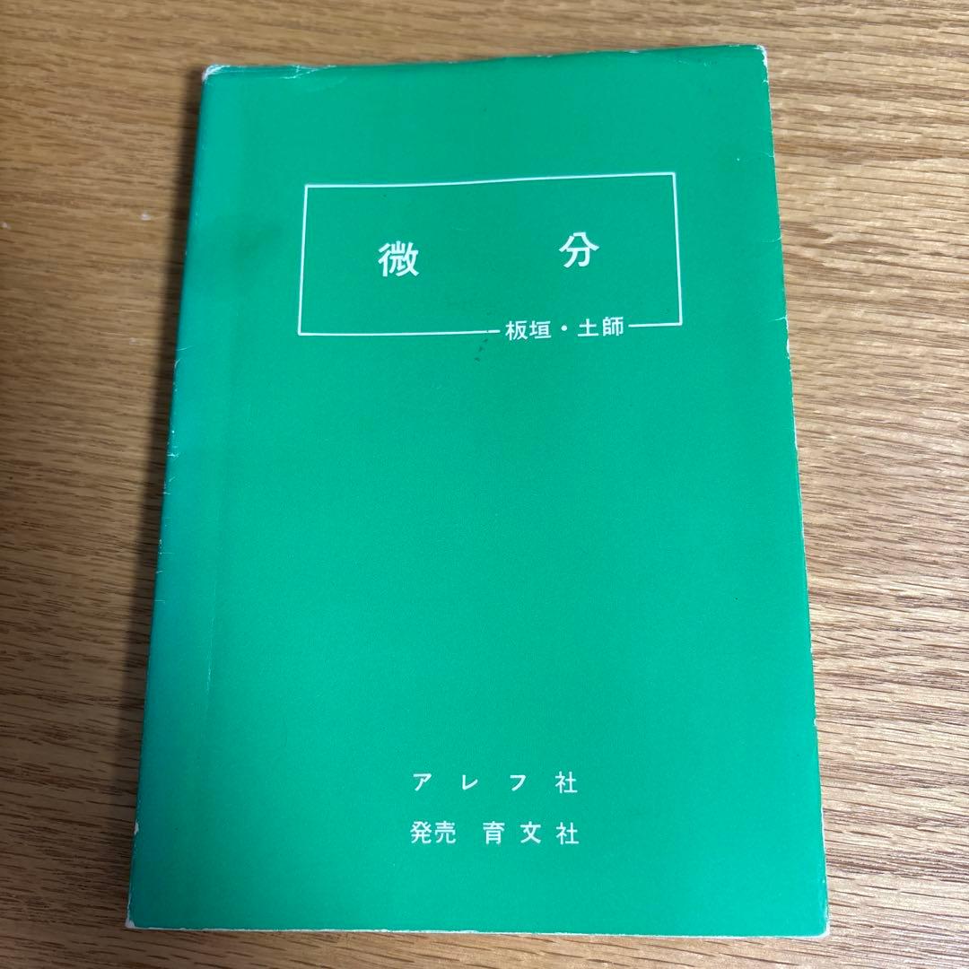 微分　板垣・土師