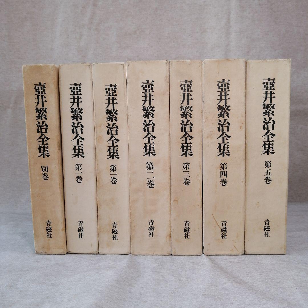 壷井繁治全集　1～5巻・別巻　※送料無料・即購入可