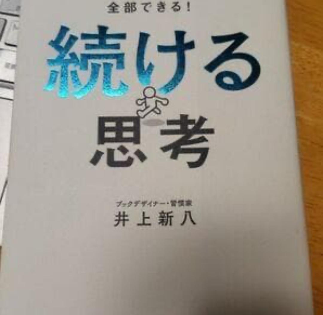 続ける思考 井上新八