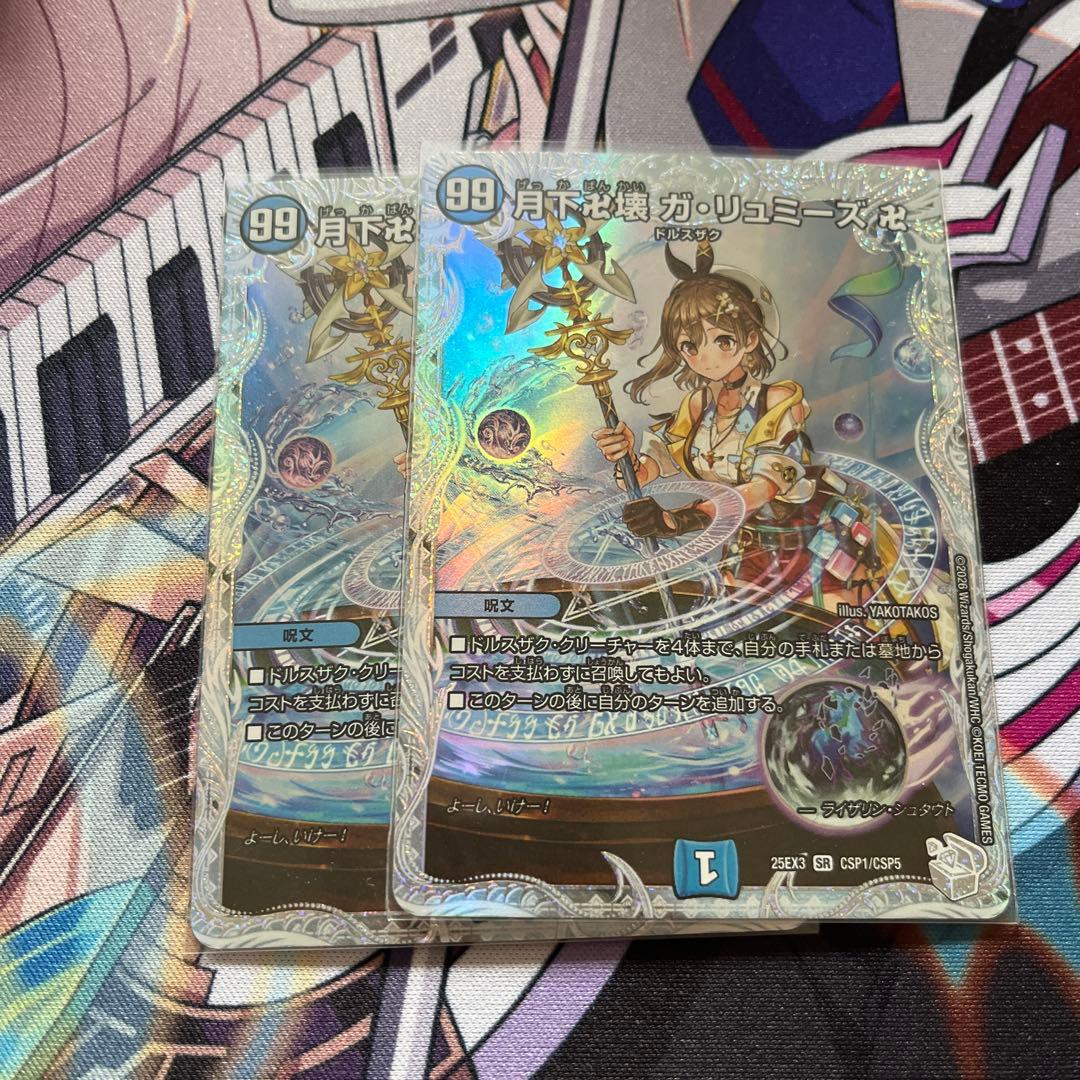 月下卍壊ガ・リュミーズ卍2枚