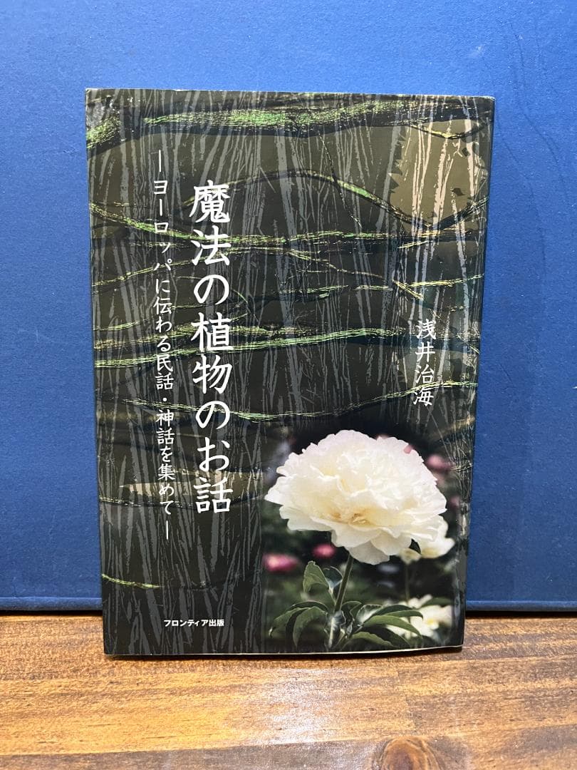 魔法の植物のお話 ヨーロッパに伝わる民話・神話を集めて / 浅井 治海 /
