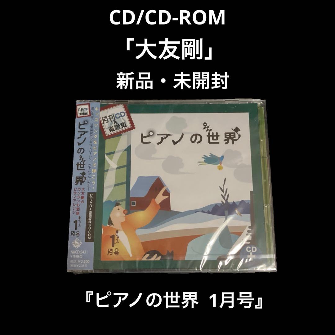 新品・未開封　大友剛　ピアノの世界 1月号