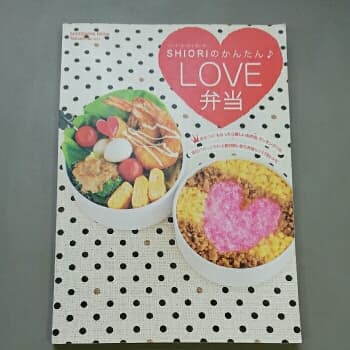 フードコーディネーターShioriのかんたん・love弁当/Shiori