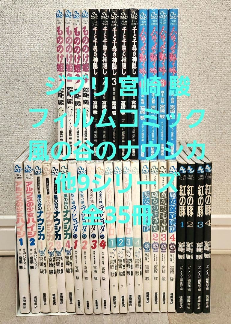 宮崎駿 ジブリ フィルムコミック 風の谷のナウシカ他9シリーズ 全35冊