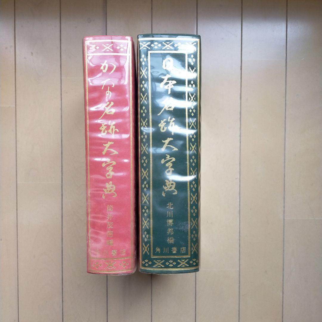 『日本書道大字典』2点セット『かな名跡大字典』、『日本名跡大字典』