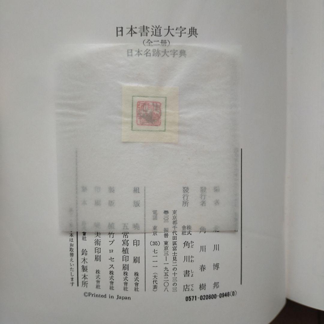 『日本書道大字典』2点セット『かな名跡大字典』、『日本名跡大字典』