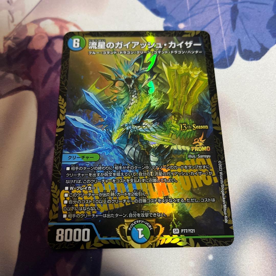 デュエマ 流星のガイアッシュカイザー csプロモ