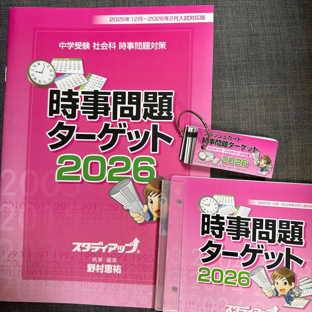 スタディアップ　時事問題ターゲット2026