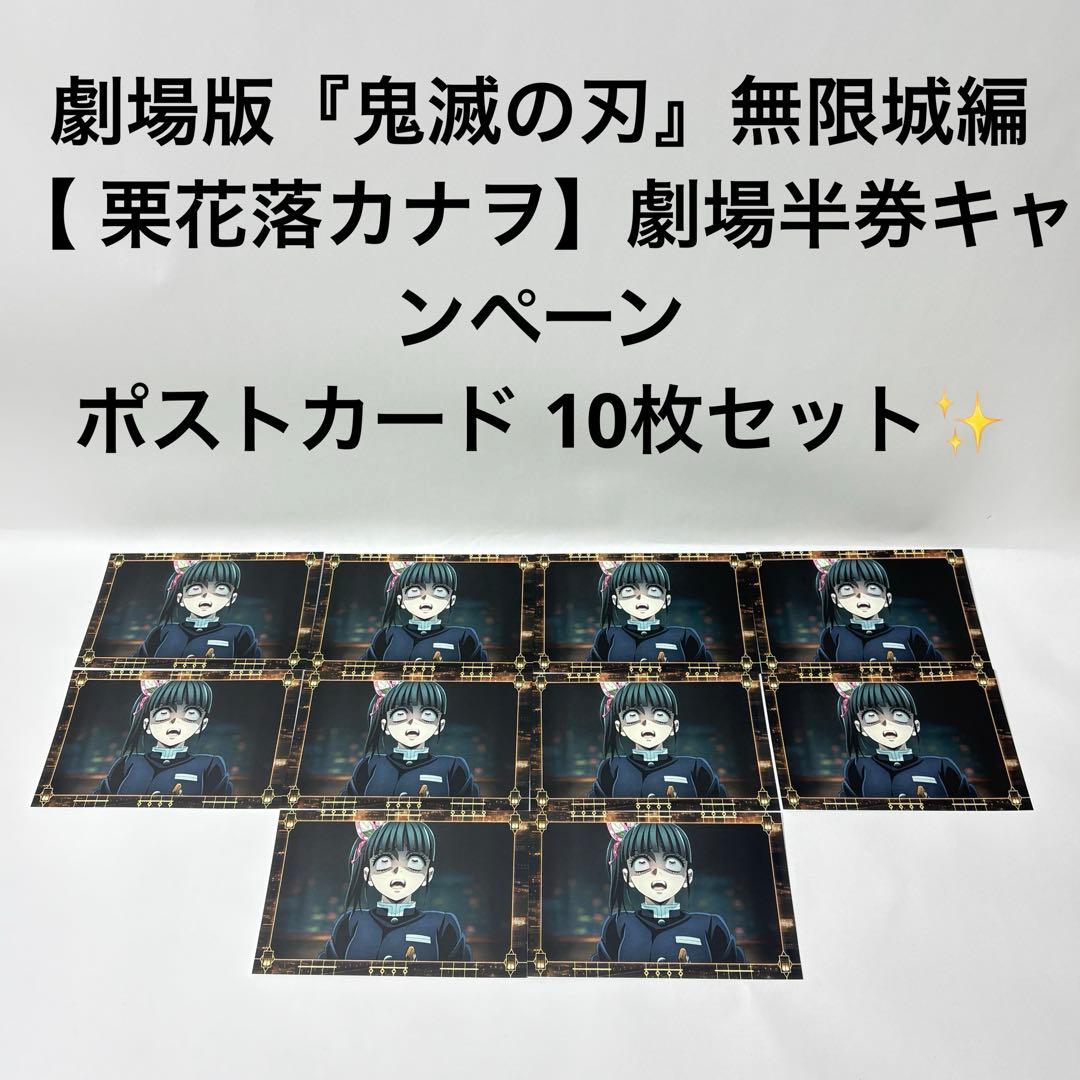 劇場版『鬼滅の刃』無限城編　栗花落カナヲ　劇場半券キャンペーンポストカード10枚