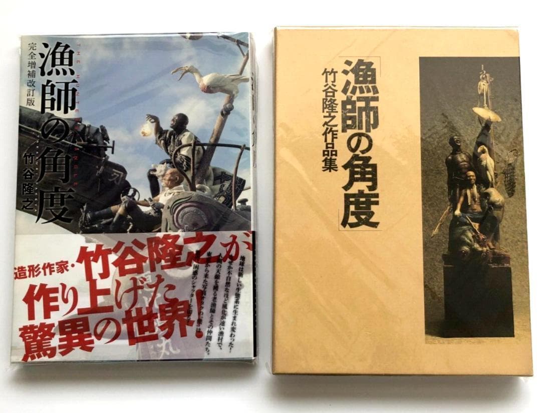 竹谷隆之作品集『漁師の角度』&完全増補改訂版『漁師の角度』新旧セット