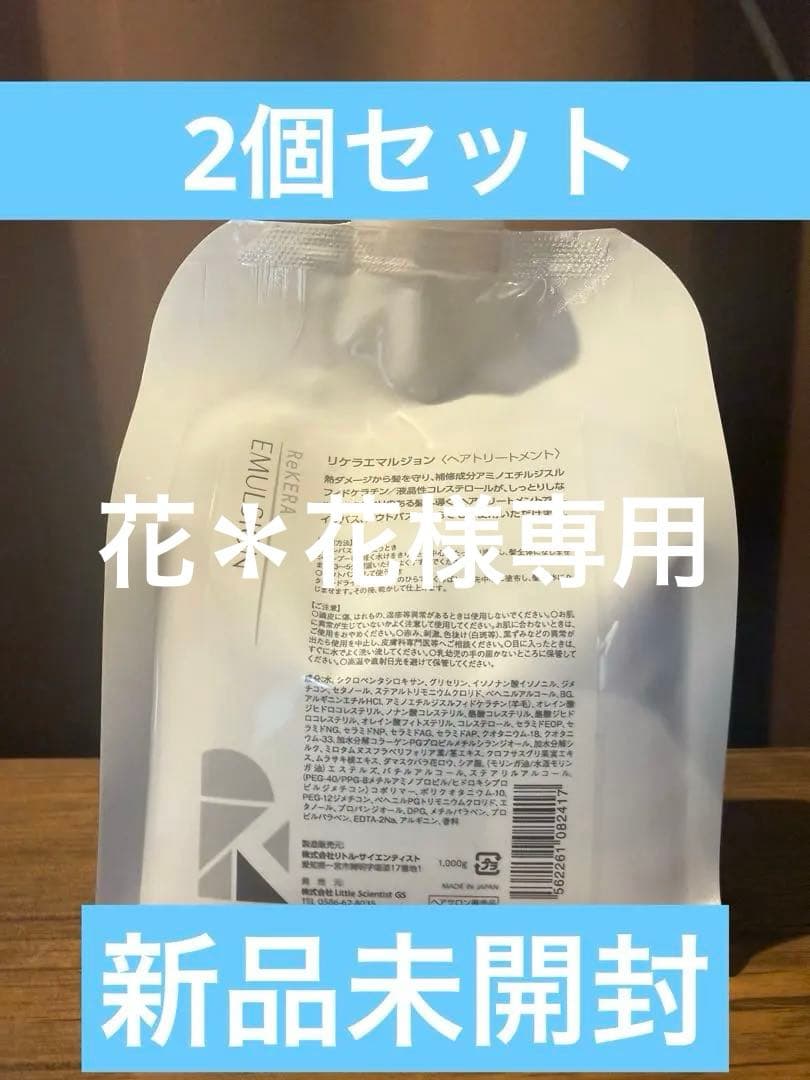 ⭐️ 花＊花 専用⭐️リケラエマルジョン1000ml