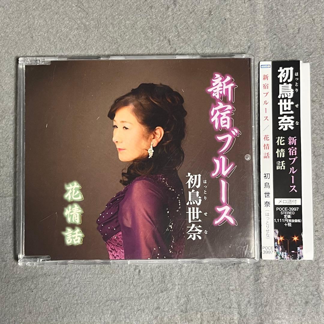 【サイン入り】 初鳥世奈 新宿ブルース 花情話 CD 帯付き