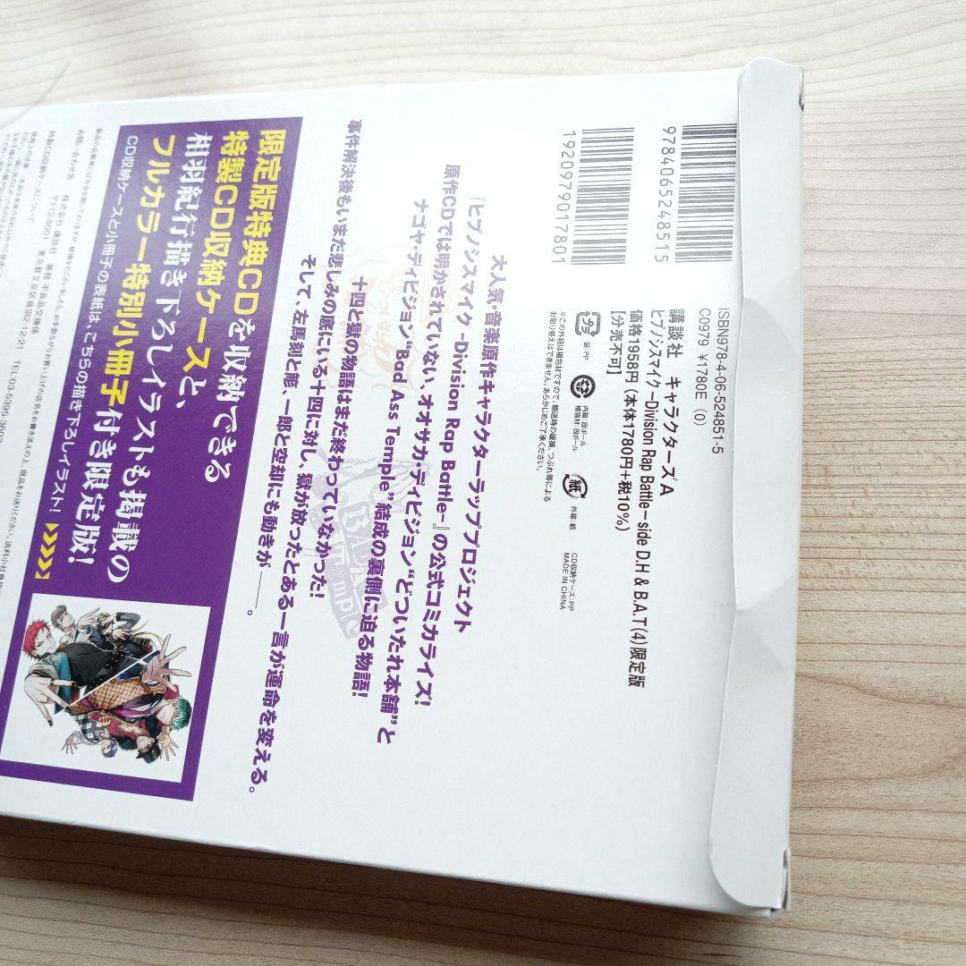 ヒプノシスマイク side D.H & B.A.T 限定版 全巻セット 一部新品