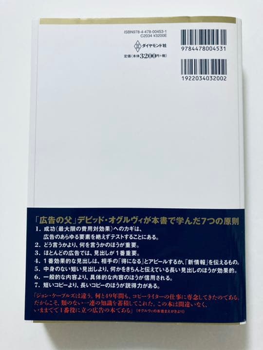 ザ・コピーライティング : 心の琴線にふれる言葉の法則