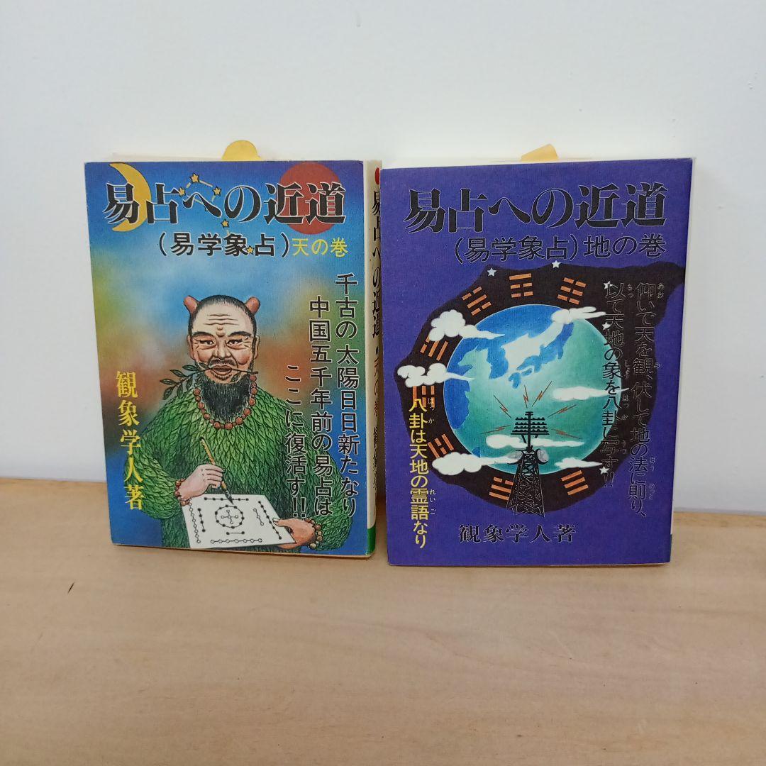 【信】易占への近道 天の巻/地の巻 観象学人 易学象占