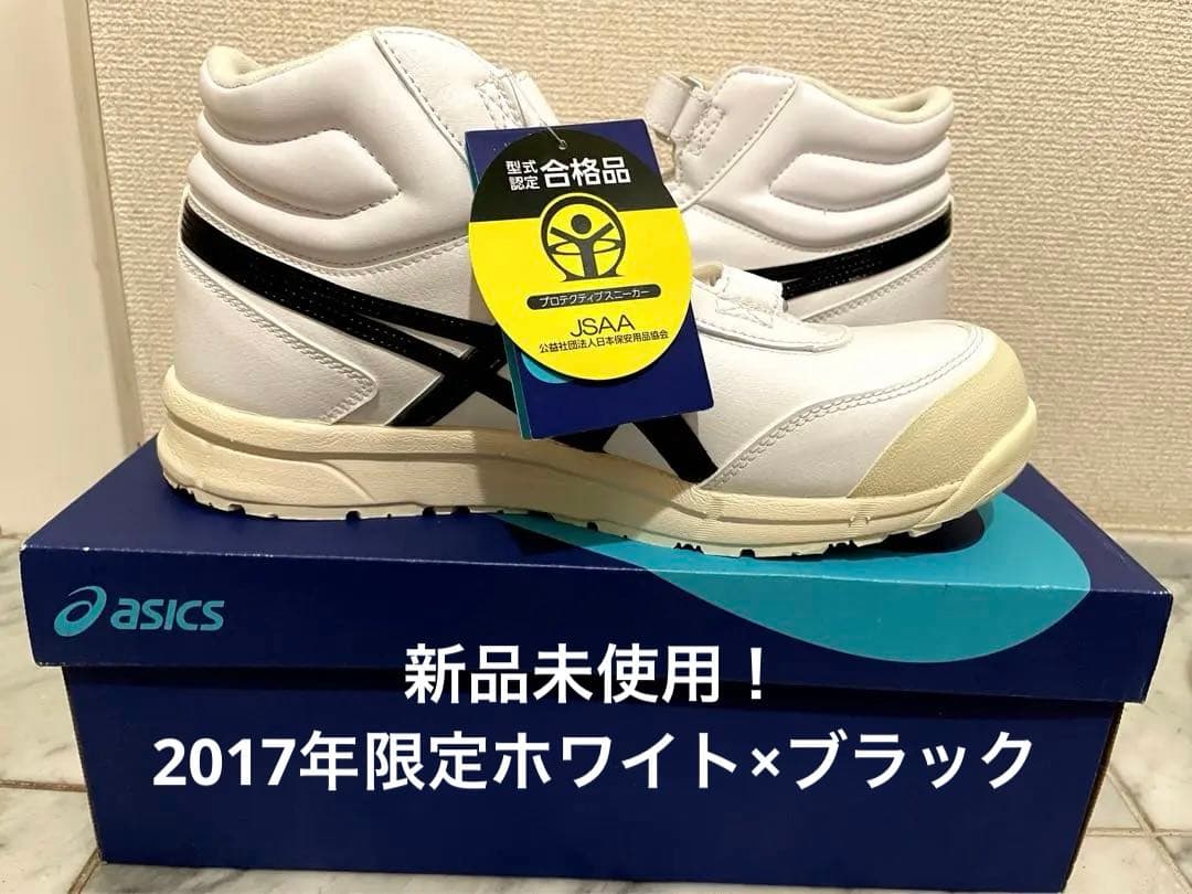 新品未使用！アシックス 安全靴 FCP302 2017年限定ホワイト×ブラック