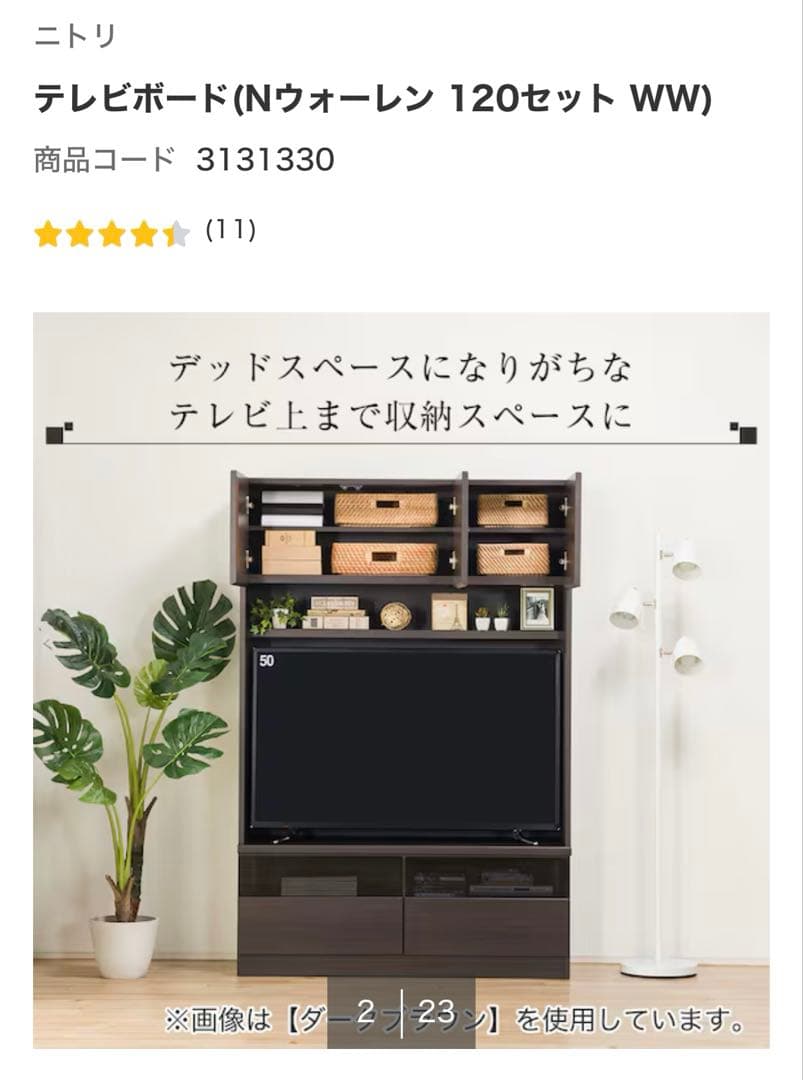 ゆきみつさま専用①＆④62000円【送料込み】ニトリ Nウォーレン テレビ台