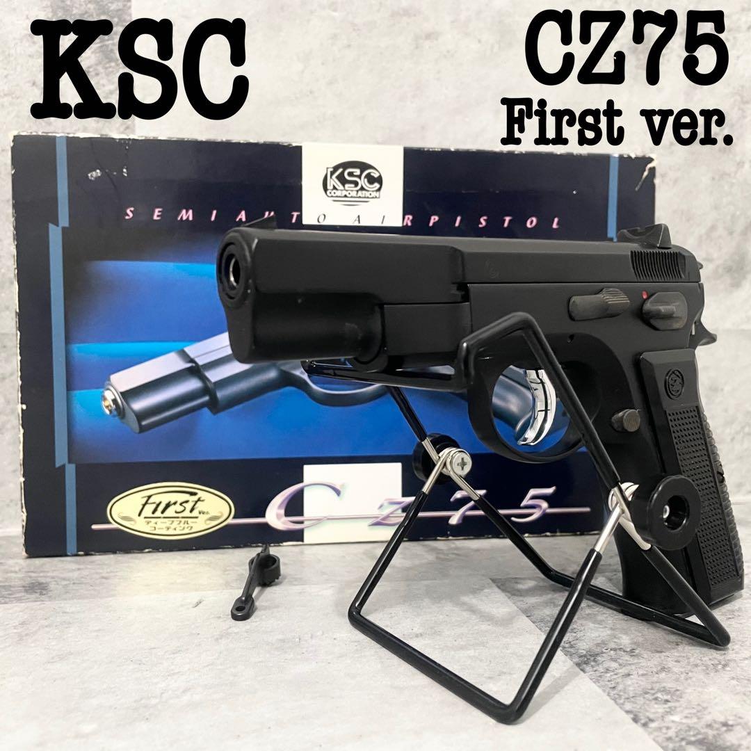 稀少》KSC CZ75 First ver ガスガン ガスブロ マットブラック