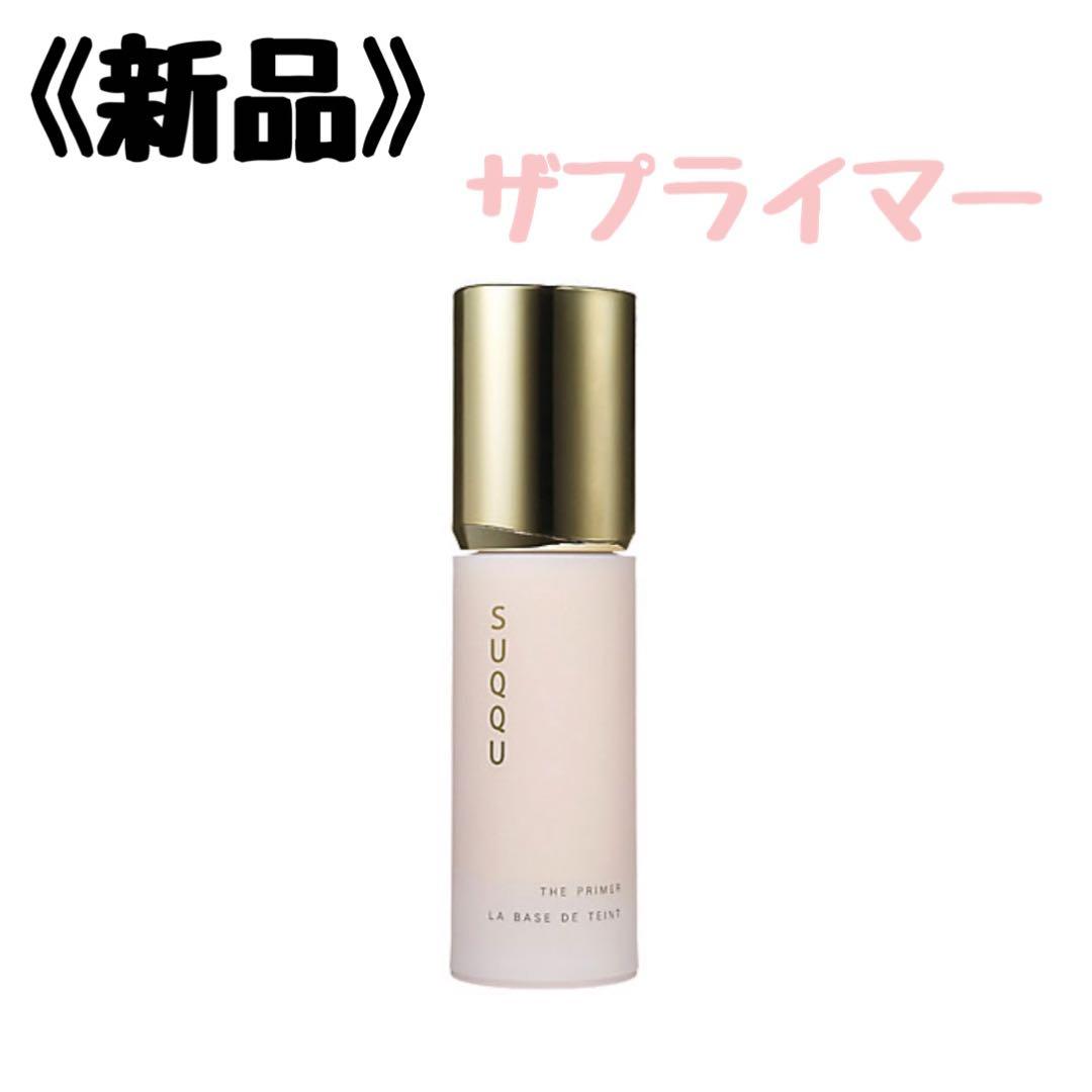 【緩衝材無し発送】スック　SUQQU ザプライマー