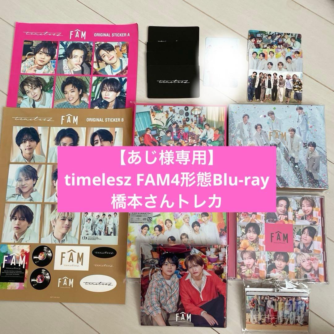 【あじ】timelesz FAM4形態Blu-ray橋本さんトレカ