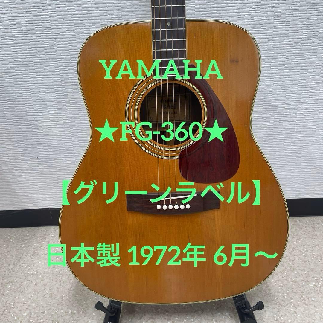 YAMAHA ★FG-360★ 【グリーンラベル】日本製 1972年 6月～