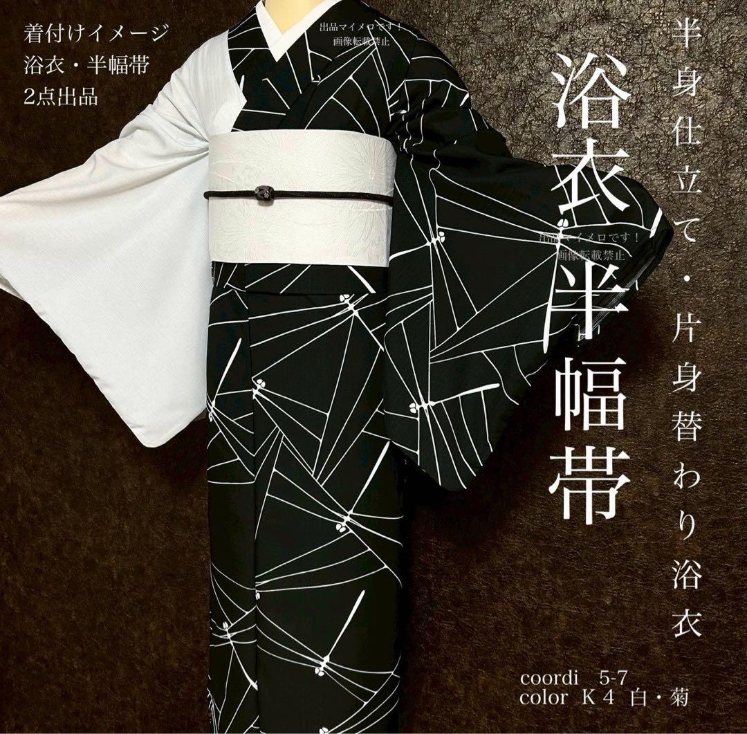 浴衣　夏　単着物　白×黒　吸湿速乾　半身仕立て　片身替わり　帯　0707③