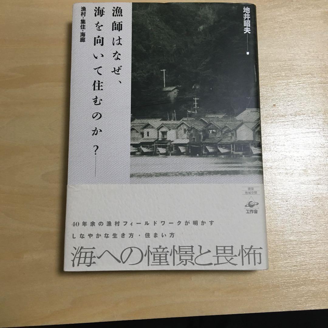 漁師はなぜ、海を向いて住むのか? : 漁村・集住・海廊