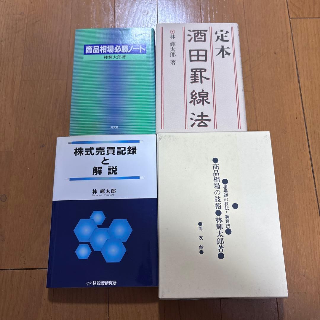 林 輝太郎　著作集&DVD 相場、トレード