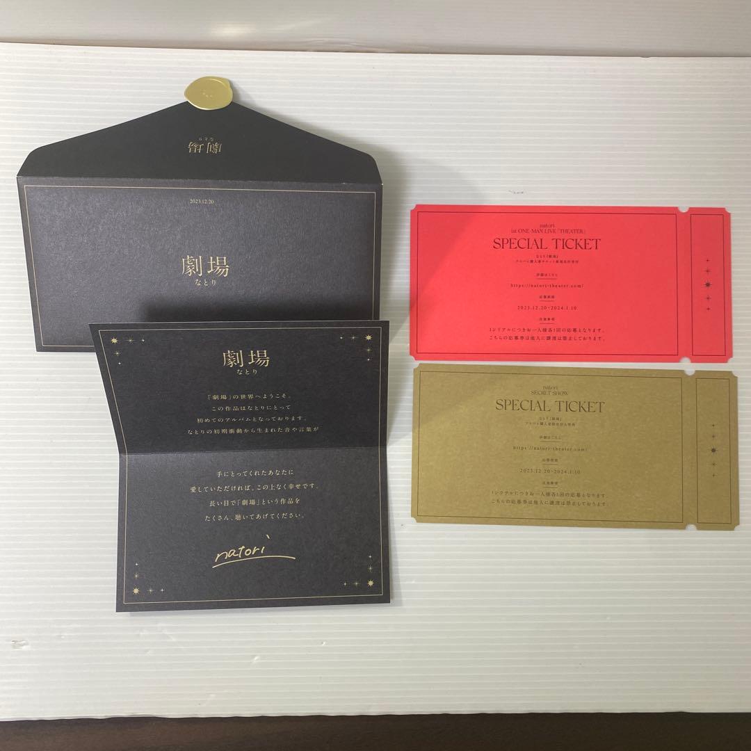 劇場(完全生産限定盤)　なとり