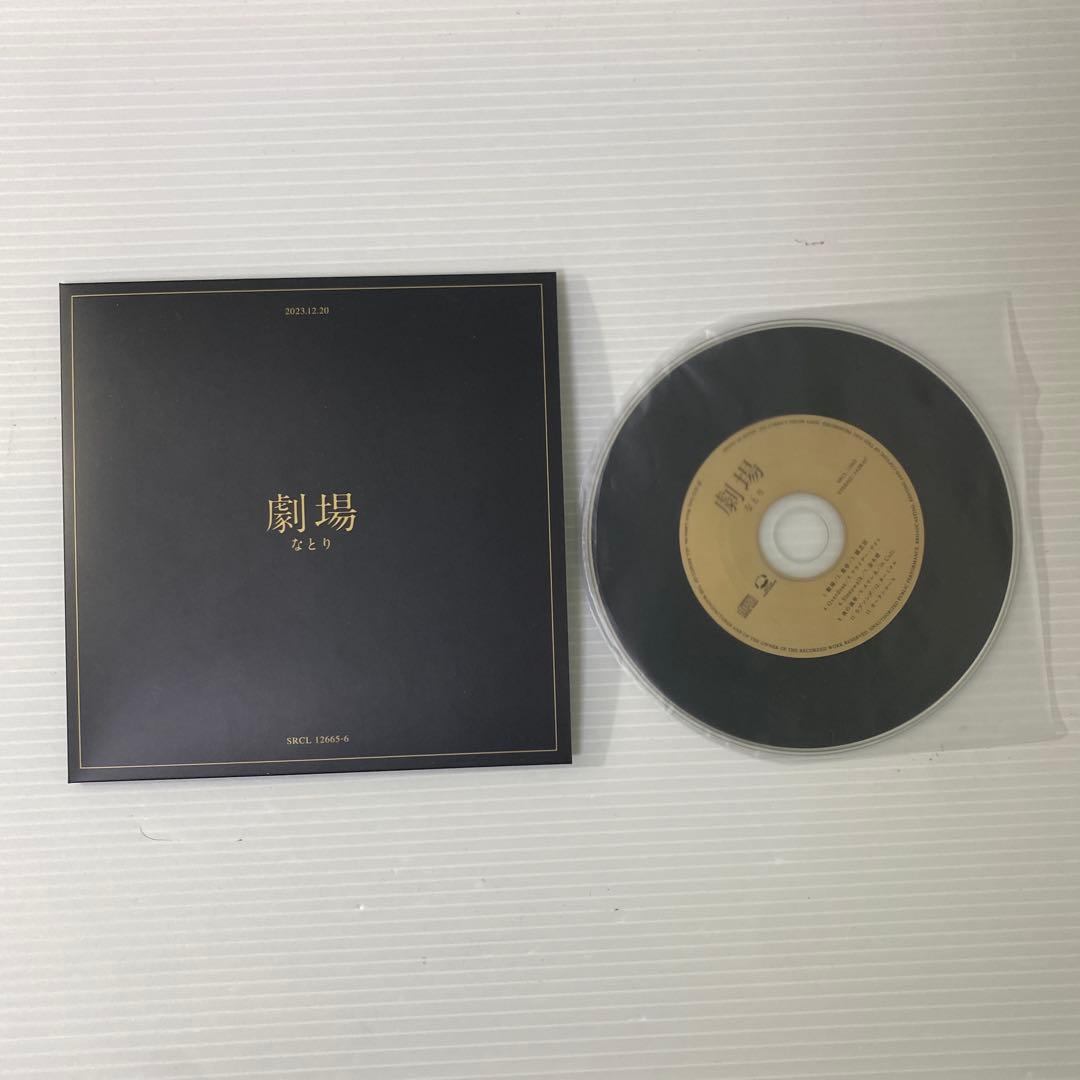 劇場(完全生産限定盤)　なとり