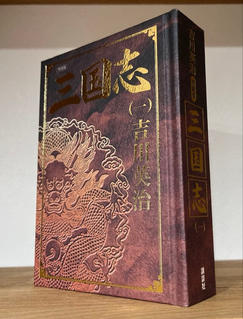 特装版　非売品　三国志　吉川英治